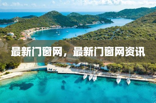 最新門窗網(wǎng)，最新門窗網(wǎng)資訊
