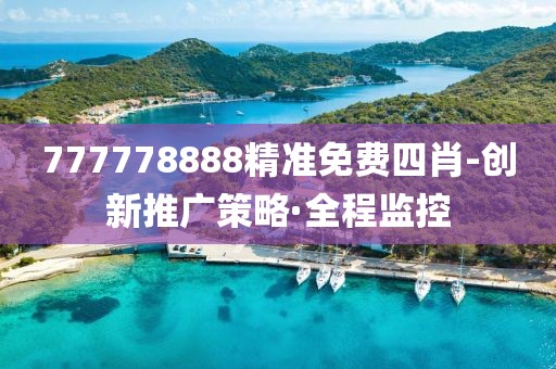 777778888精準(zhǔn)免費(fèi)四肖-創(chuàng)新推廣策略·全程監(jiān)控