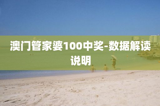 澳門管家婆100中獎(jiǎng)-數(shù)據(jù)解讀說明