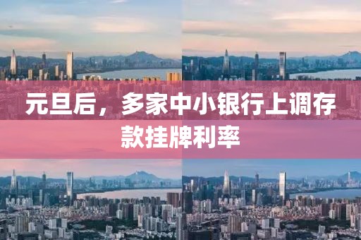 元旦后，多家中小銀行上調(diào)存款掛牌利率