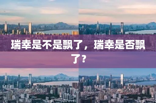 瑞幸是不是飄了，瑞幸是否飄了？