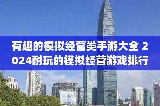 有趣的模擬經(jīng)營類手游大全 2024耐玩的模擬經(jīng)營游戲排行