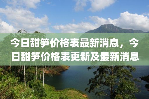 今日甜筍價格表最新消息，今日甜筍價格表更新及最新消息