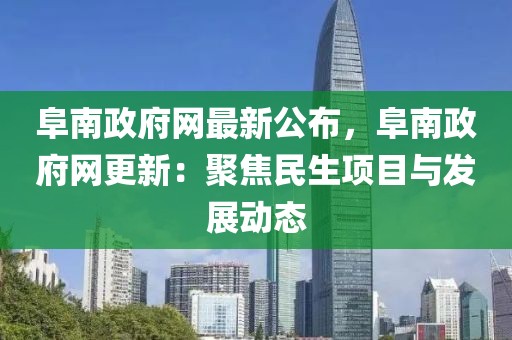 阜南政府網(wǎng)最新公布，阜南政府網(wǎng)更新：聚焦民生項(xiàng)目與發(fā)展動(dòng)態(tài)