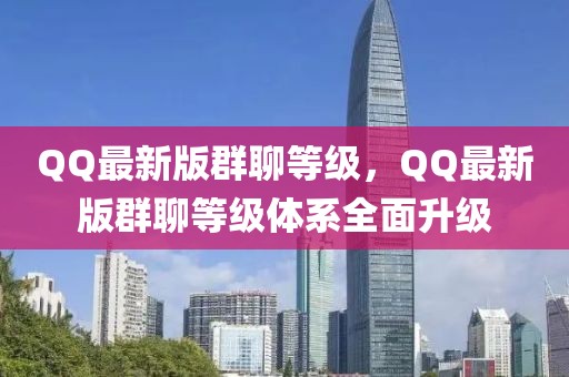 QQ最新版群聊等級(jí)，QQ最新版群聊等級(jí)體系全面升級(jí)