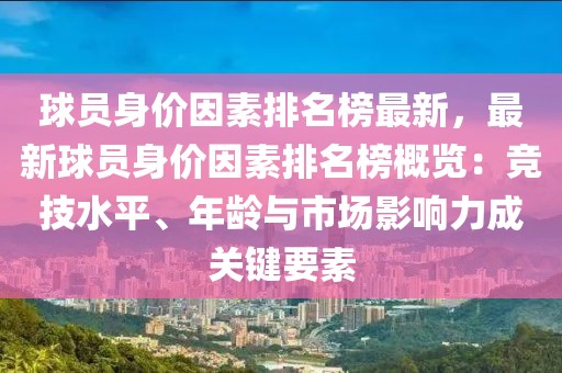 球員身價(jià)因素排名榜最新，最新球員身價(jià)因素排名榜概覽：競(jìng)技水平、年齡與市場(chǎng)影響力成關(guān)鍵要素