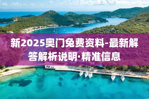 新2025奧門兔費資料-最新解答解析說明·精準信息