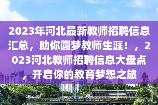 2023年河北最新教師招聘信息匯總，助你圓夢教師生涯！，2023河北教師招聘信息大盤點，開啟你的教育夢想之旅