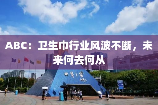ABC：衛(wèi)生巾行業(yè)風(fēng)波不斷，未來何去何從