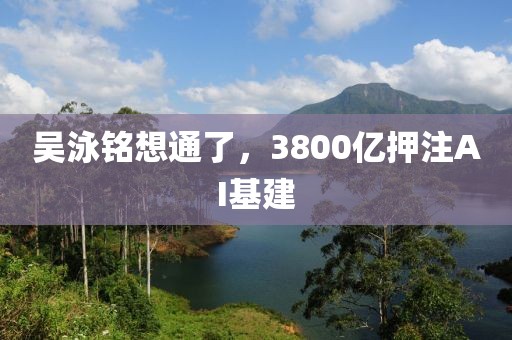 吳泳銘想通了，3800億押注AI基建