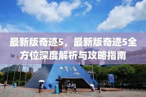 最新版奇跡5，最新版奇跡5全方位深度解析與攻略指南