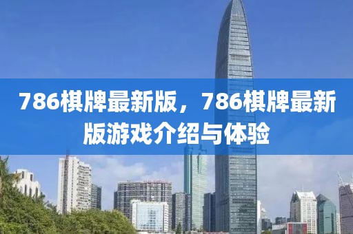 786棋牌最新版，786棋牌最新版游戲介紹與體驗