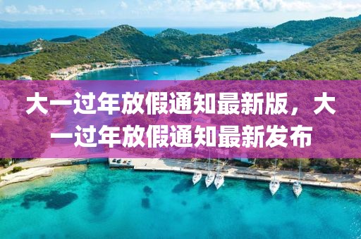 大一過年放假通知最新版，大一過年放假通知最新發(fā)布
