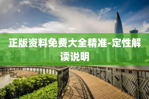 正版資料免費大全精準(zhǔn)-定性解讀說明