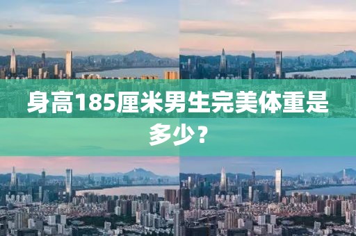 身高185厘米男生完美體重是多少？