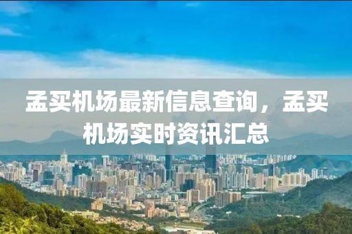 孟買機(jī)場(chǎng)最新信息查詢，孟買機(jī)場(chǎng)實(shí)時(shí)資訊匯總