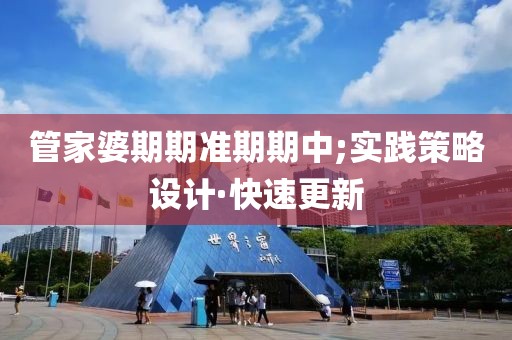 管家婆期期準期期中;實踐策略設計·快速更新