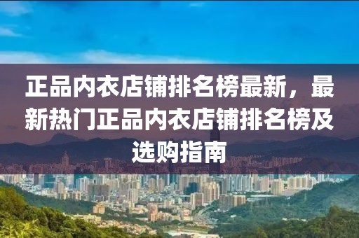 正品內(nèi)衣店鋪排名榜最新，最新熱門正品內(nèi)衣店鋪排名榜及選購(gòu)指南