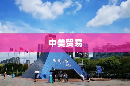 中美貿(mào)易