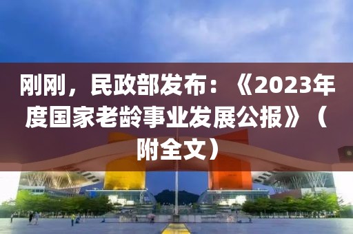 剛剛，民政部發(fā)布：《2023年度國家老齡事業(yè)發(fā)展公報(bào)》（附全文）