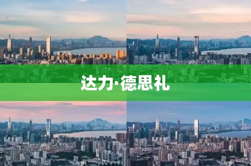達(dá)力·德思禮
