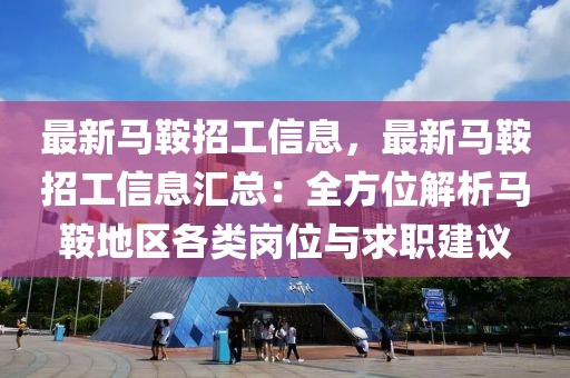 最新馬鞍招工信息，最新馬鞍招工信息匯總：全方位解析馬鞍地區(qū)各類崗位與求職建議