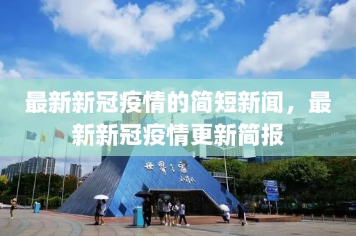 最新新冠疫情的簡短新聞，最新新冠疫情更新簡報