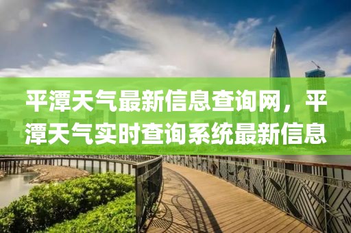 平潭天氣最新信息查詢網，平潭天氣實時查詢系統(tǒng)最新信息