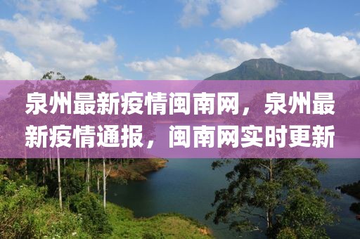 泉州最新疫情閩南網(wǎng)，泉州最新疫情通報，閩南網(wǎng)實時更新