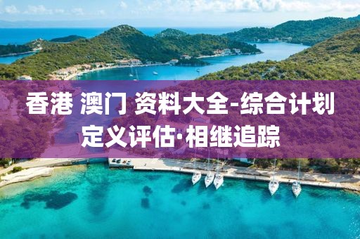 香港 澳門 資料大全-綜合計劃定義評估·相繼追蹤