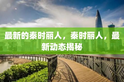 最新的秦時麗人，秦時麗人，最新動態(tài)揭秘