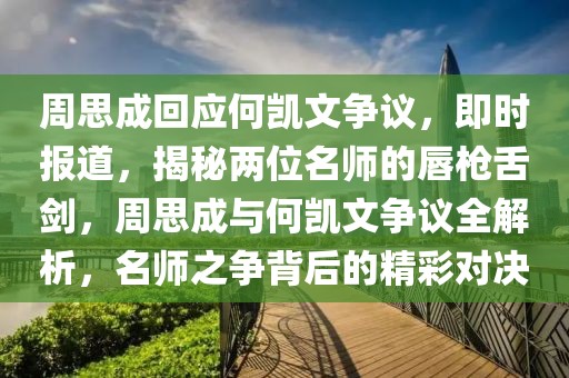 周思成回應何凱文爭議，即時報道，揭秘兩位名師的唇槍舌劍，周思成與何凱文爭議全解析，名師之爭背后的精彩對決