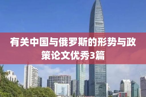 有關中國與俄羅斯的形勢與政策論文優(yōu)秀3篇