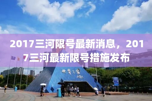 2017三河限號最新消息，2017三河最新限號措施發(fā)布