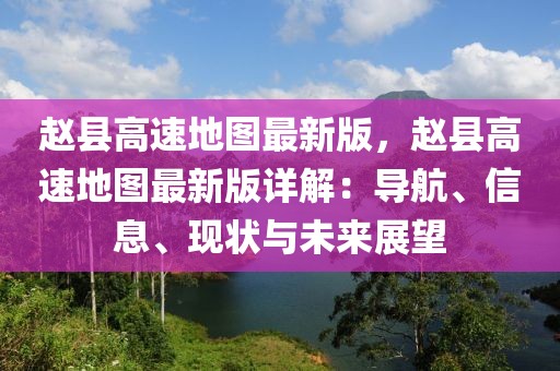 趙縣高速地圖最新版，趙縣高速地圖最新版詳解：導(dǎo)航、信息、現(xiàn)狀與未來展望