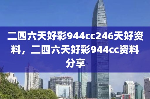 二四六天好彩944cc246天好資料，二四六天好彩944cc資料分享