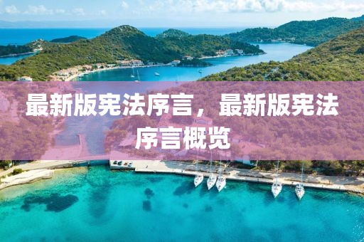 最新版憲法序言，最新版憲法序言概覽