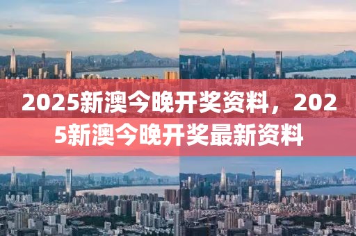 2025新澳今晚開獎(jiǎng)資料，2025新澳今晚開獎(jiǎng)最新資料