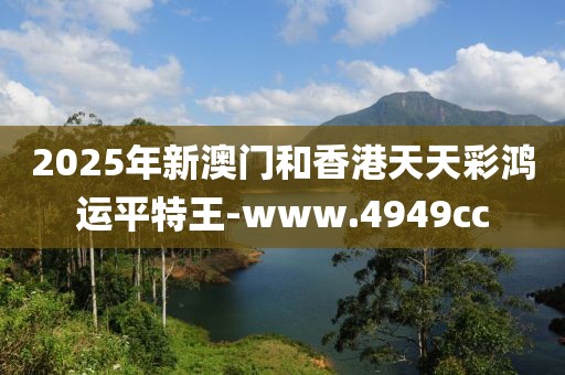 2025年新澳門和香港天天彩鴻運(yùn)平特王-www.4949cc