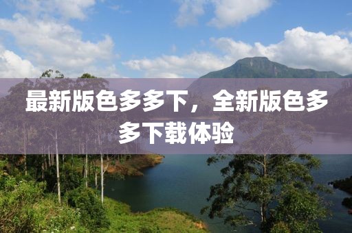 最新版色多多下，全新版色多多下載體驗(yàn)