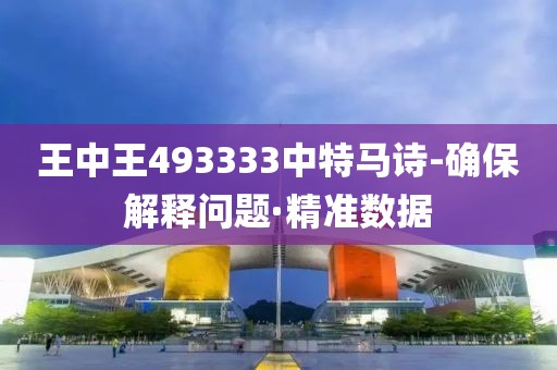 王中王493333中特馬詩(shī)-確保解釋問題·精準(zhǔn)數(shù)據(jù)