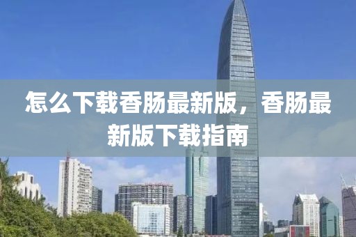 怎么下載香腸最新版，香腸最新版下載指南