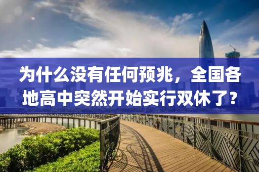 為什么沒有任何預(yù)兆，全國各地高中突然開始實(shí)行雙休了？