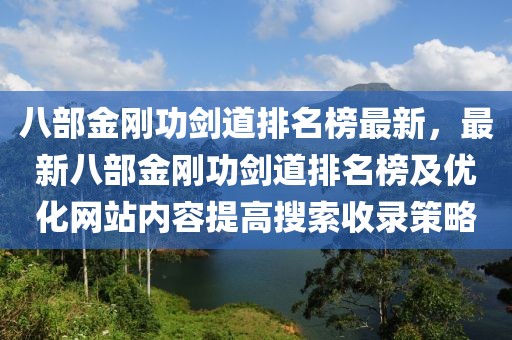 八部金剛功劍道排名榜最新，最新八部金剛功劍道排名榜及優(yōu)化網(wǎng)站內(nèi)容提高搜索收錄策略