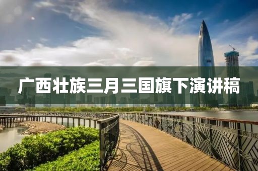 廣西壯族三月三國旗下演講稿