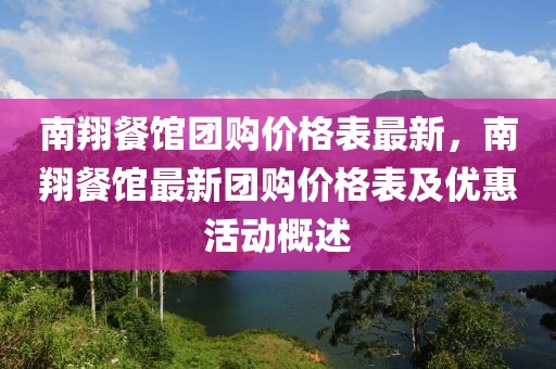 南翔餐館團(tuán)購價格表最新，南翔餐館最新團(tuán)購價格表及優(yōu)惠活動概述
