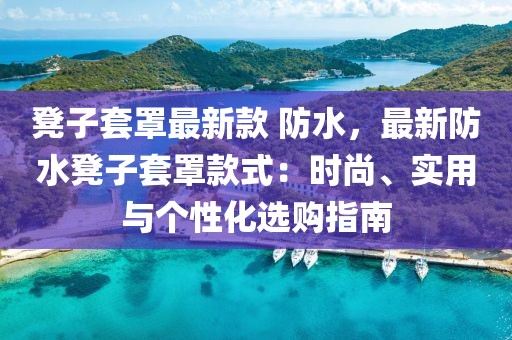 凳子套罩最新款 防水，最新防水凳子套罩款式：時(shí)尚、實(shí)用與個(gè)性化選購(gòu)指南
