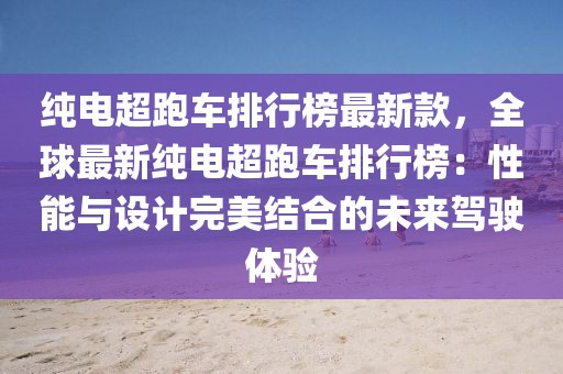 純電超跑車排行榜最新款，全球最新純電超跑車排行榜：性能與設(shè)計完美結(jié)合的未來駕駛體驗