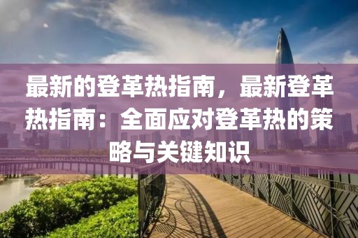 最新的登革熱指南，最新登革熱指南：全面應對登革熱的策略與關鍵知識