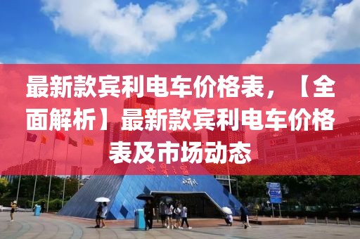 最新款賓利電車價格表，【全面解析】最新款賓利電車價格表及市場動態(tài)